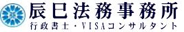 辰巳法務事務所（行政書士・VISAコンサルタント）
